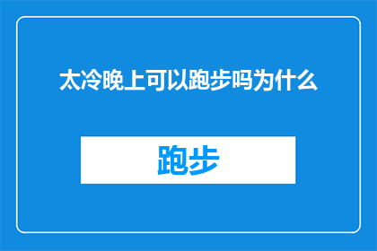 太冷晚上可以跑步吗为什么