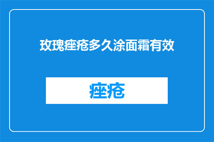 玫瑰痤疮多久涂面霜有效