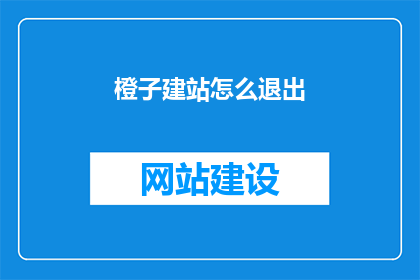 橙子建站怎么退出