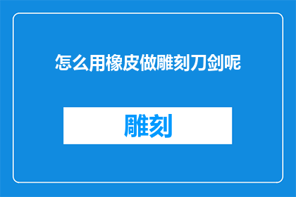 怎么用橡皮做雕刻刀剑呢