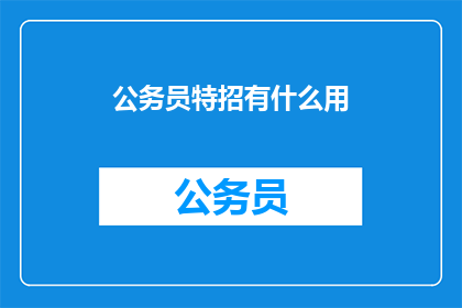 公务员特招有什么用