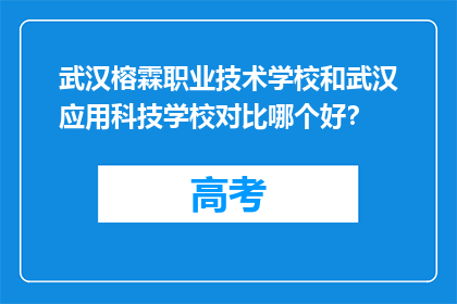武汉榕霖职业技术学校和武汉应用科技学校对比哪个好？