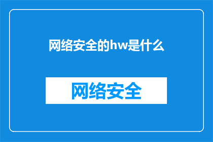 网络安全的hw是什么