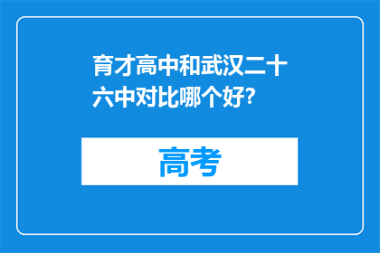 育才高中和武汉二十六中对比哪个好？