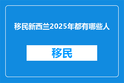 移民新西兰2025年都有哪些人