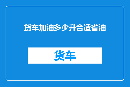 货车加油多少升合适省油