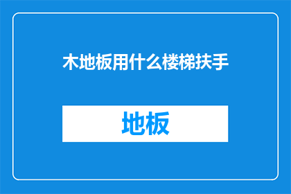 木地板用什么楼梯扶手