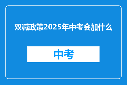 双减政策2025年中考会加什么