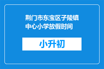 荆门市东宝区子陵镇中心小学放假时间