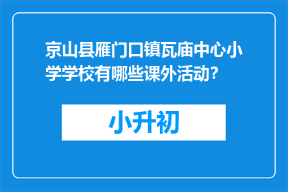 京山县雁门口镇瓦庙中心小学学校有哪些课外活动？