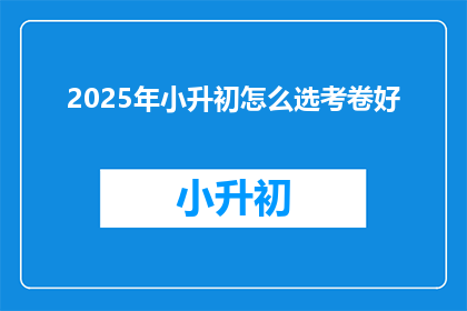 2025年小升初怎么选考卷好