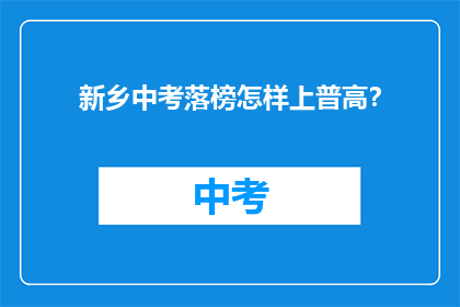 新乡中考落榜怎样上普高？