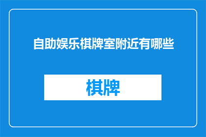 自助娱乐棋牌室附近有哪些