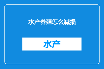 水产养殖怎么减损