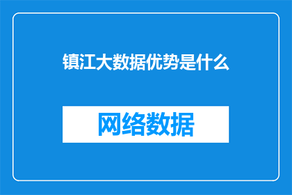 镇江大数据优势是什么