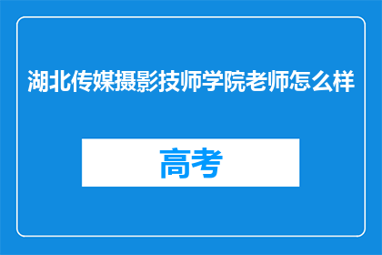 湖北传媒摄影技师学院老师怎么样