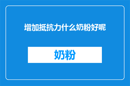增加抵抗力什么奶粉好呢