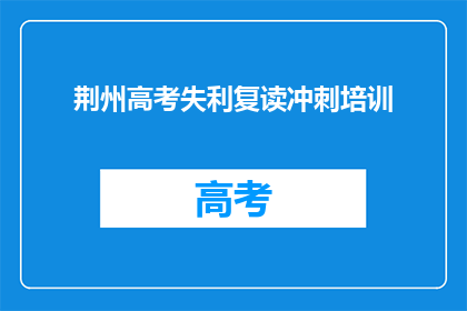 荆州高考失利复读冲刺培训