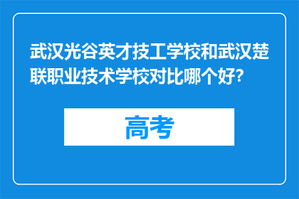 武汉光谷英才技工学校和武汉楚联职业技术学校对比哪个好？