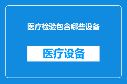 医疗检验包含哪些设备