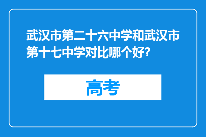 武汉市第二十六中学和武汉市第十七中学对比哪个好？