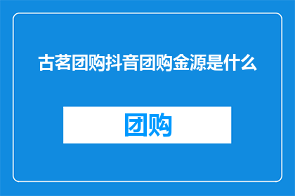 古茗团购抖音团购金源是什么