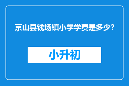 京山县钱场镇小学学费是多少？