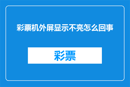 彩票机外屏显示不亮怎么回事