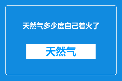 天然气多少度自己着火了
