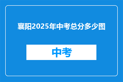 襄阳2025年中考总分多少图
