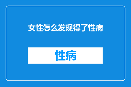 女性怎么发现得了性病
