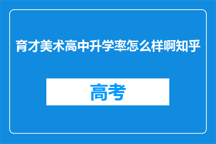 育才美术高中升学率怎么样啊知乎