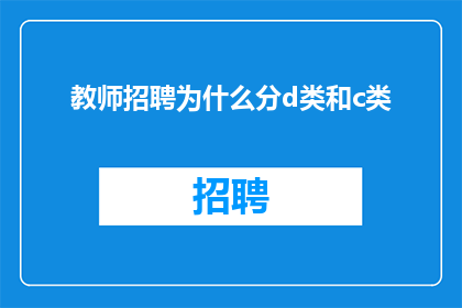 教师招聘为什么分d类和c类