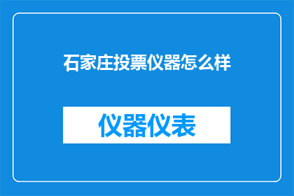石家庄投票仪器怎么样