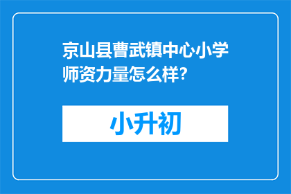 京山县曹武镇中心小学师资力量怎么样？