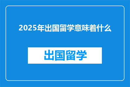 2025年出国留学意味着什么