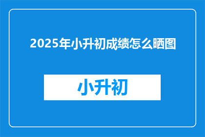 2025年小升初成绩怎么晒图