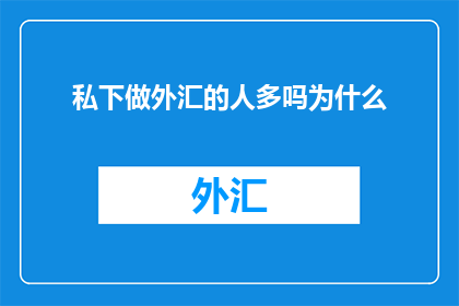 私下做外汇的人多吗为什么