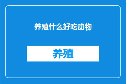 养殖什么好吃动物