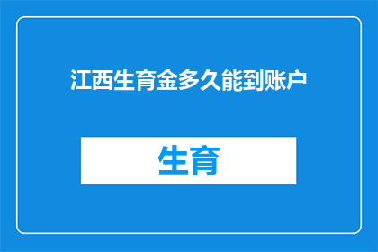 江西生育金多久能到账户