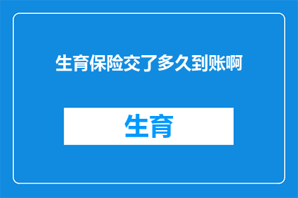 生育保险交了多久到账啊