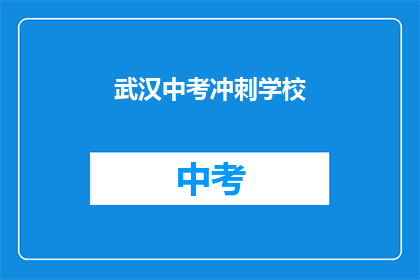 武汉中考冲刺学校