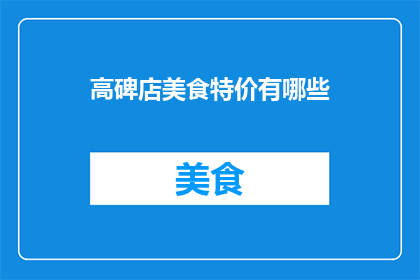 高碑店美食特价有哪些