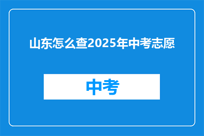 山东怎么查2025年中考志愿