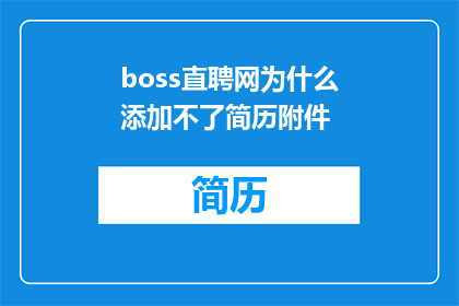 boss直聘网为什么添加不了简历附件