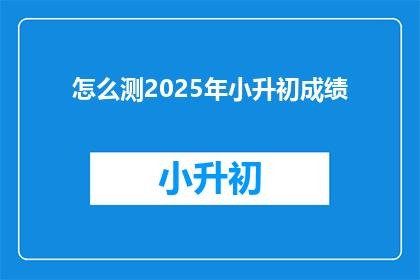 怎么测2025年小升初成绩