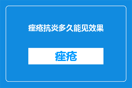 痤疮抗炎多久能见效果