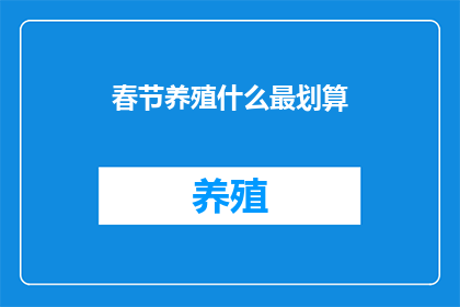 春节养殖什么最划算