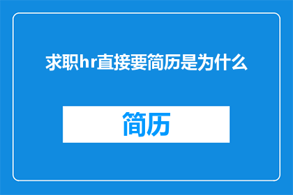 求职hr直接要简历是为什么