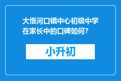 大悟河口镇中心初级中学在家长中的口碑如何？